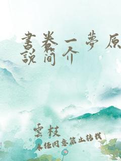 书卷一梦原著小说简介