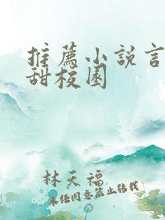 推荐小说言情高甜校园