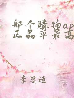 哪个购物app正品率最高