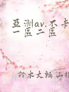 亚洲av.不卡一区二区