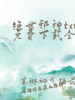 绝世邪神txt免费下载全本