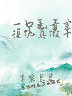 一口气看完重生复仇真假千金爽文