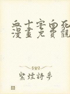 血十字向死而生漫画免费观看