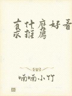 有什么好看的书求推荐