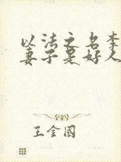 以法之名李人骏妻子是好人还是坏人