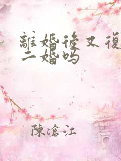 离婚后又复婚算二婚吗