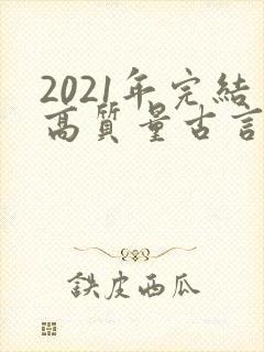 2021年完结高质量古言小说推荐