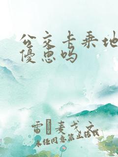 公交卡乘地铁有优惠吗