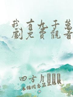 我有九千万亿短剧免费观看