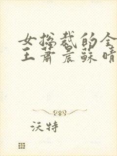 女总裁的全部兵王萧晨苏晴