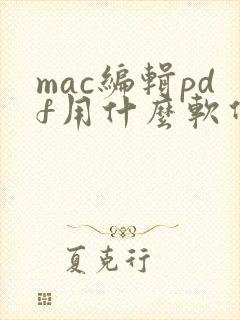 mac编辑pdf用什么软件