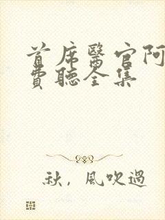 首席医官阿陈免费听全集