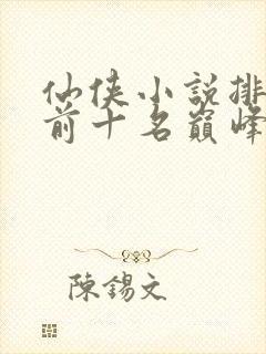 仙侠小说排行榜前十名巅峰之作