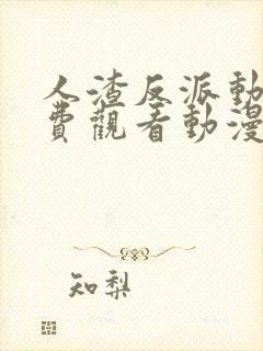 人渣反派动漫免费观看动漫第二季