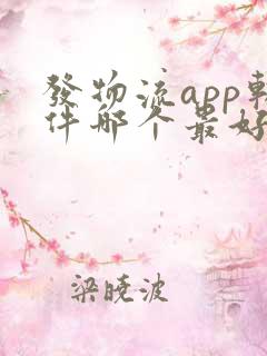 发物流app软件哪个最好