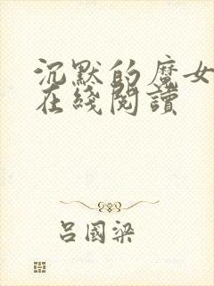 沉默的魔女小说在线阅读