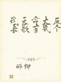我天命大反派顾长歌有几个妻子