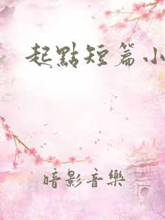 起点短篇小说