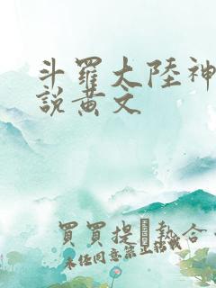 斗罗大陆神界传说黄文