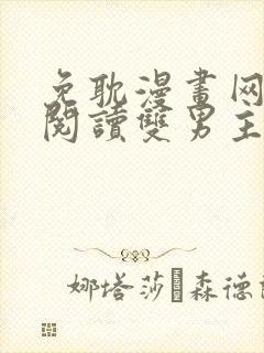 免耽漫画网免费阅读双男主