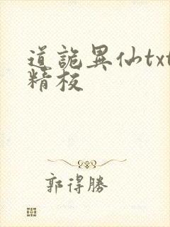 道诡异仙txt精校