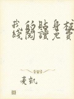 我的贴身校花在线阅读免费