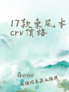 17款东风本田crv价格