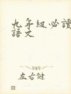 九年级必读名著语文