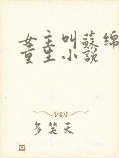 女主叫苏绵绵的重生小说