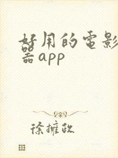 好用的电影播放器app