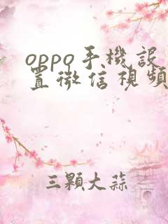 oppo手机设置微信视频美颜在哪里