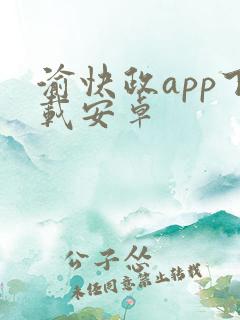 渝快政app下载安卓