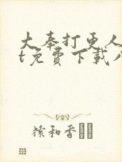 大奉打更人txt免费下载八零电子书