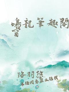 鸣龙笔趣阁无弹窗