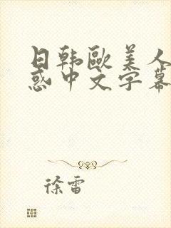 日韩欧美人妻诱惑中文字幕