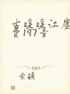 古暖暖江尘御免费197章