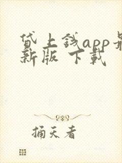 贷上钱app最新版 下载