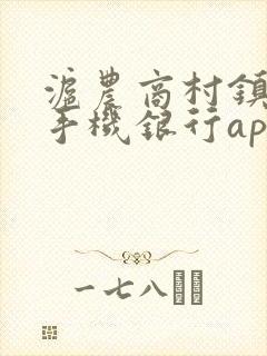 沪农商村镇银行手机银行app下载