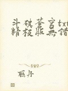 斗破苍穹txt精校版无错