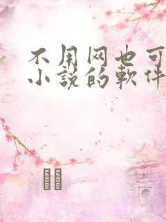不用网也可以看小说的软件