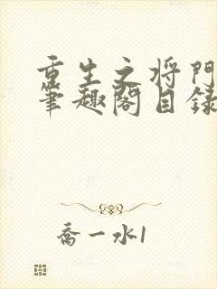 重生之将门毒后笔趣阁目录