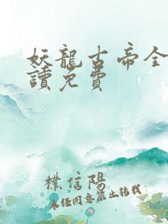 妖龙古帝全文阅读免费