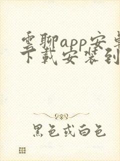 云聊app安卓下载安装到手机