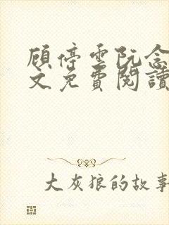 顾停云阮念桃全文免费阅读无弹窗笔趣阁