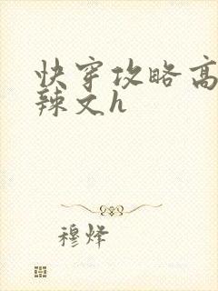 快穿攻略高黄肉辣文h