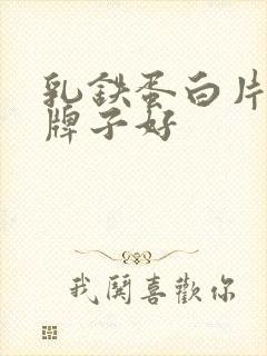 乳铁蛋白片哪个牌子好