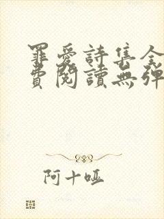 罪爱诗集全文免费阅读无弹窗小说