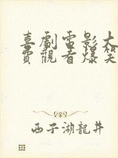 喜剧电影大全免费观看爆笑喜剧2025