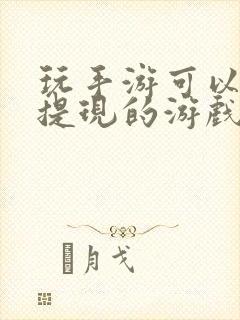 玩手游可以赚钱提现的游戏