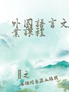 外国语言文学专业课程